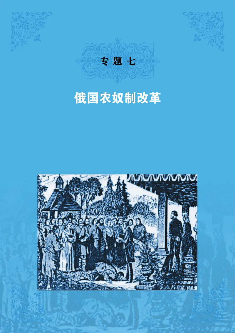 人民版高中历史选修1-历史上重大改革回眸_高中电子课本_最新版高中全科高清电子课本_8高中历史课本_人民版高中历史