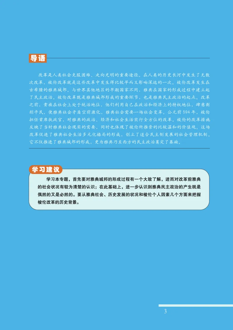 人民版高中历史选修1-历史上重大改革回眸_高中电子课本_最新版高中全科高清电子课本_8高中历史课本_人民版高中历史