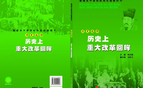 人民版高中历史选修1-历史上重大改革回眸_高中电子课本_最新版高中全科高清电子课本_8高中历史课本_人民版高中历史