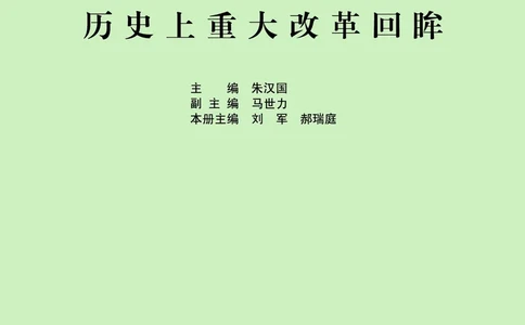 人民版高中历史选修1-历史上重大改革回眸_高中电子课本_最新版高中全科高清电子课本_8高中历史课本_人民版高中历史