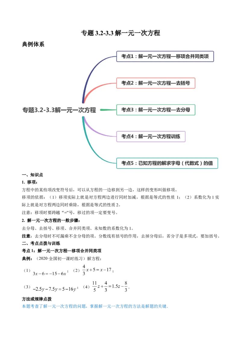 3.2-3.3解一元一次方程讲练（原卷版）（人教版）_初中全科电子版试卷练习试题_数学_7上初中人教版数学练习、试卷24新版已更新_人教数学七年级上课时练习（109份）