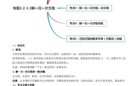 3.2-3.3解一元一次方程讲练（原卷版）（人教版）_初中全科电子版试卷练习试题_数学_7上初中人教版数学练习、试卷24新版已更新_人教数学七年级上课时练习（109份）