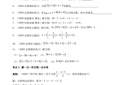 3.2-3.3解一元一次方程讲练（原卷版）（人教版）_初中全科电子版试卷练习试题_数学_7上初中人教版数学练习、试卷24新版已更新_人教数学七年级上课时练习（109份）