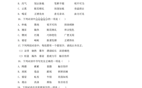 专题02：字形-八年级语文上学期期末专题复习（部编版）（学生版）_初中全科电子版试卷练习试题_语文_8上初中部编版语文练习、试卷_部编语文八年级上专项练习（020份）