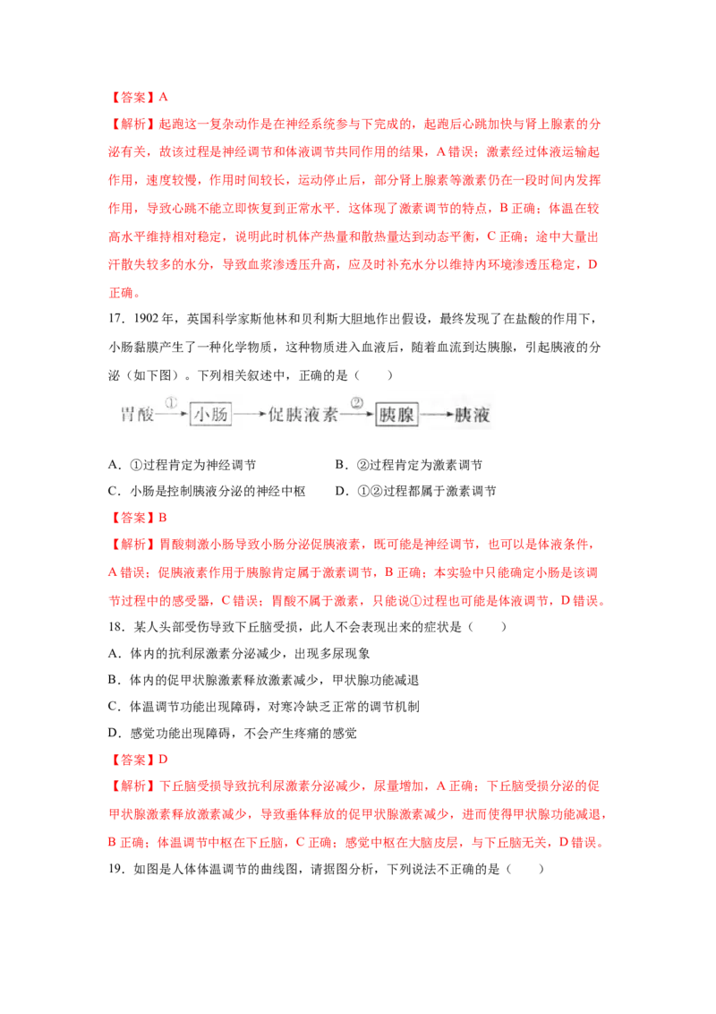 专题24激素调节及其与神经调节的关系（教师版）_新高考复习资料_2023年新高考复习资料_二轮复习_增分要点2023高考生物二轮复习专题解读和分层训练291073137