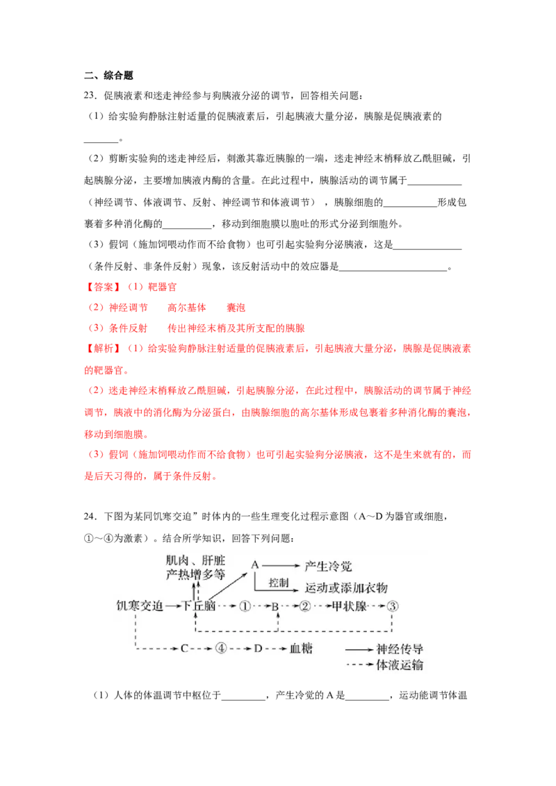 专题24激素调节及其与神经调节的关系（教师版）_新高考复习资料_2023年新高考复习资料_二轮复习_增分要点2023高考生物二轮复习专题解读和分层训练291073137