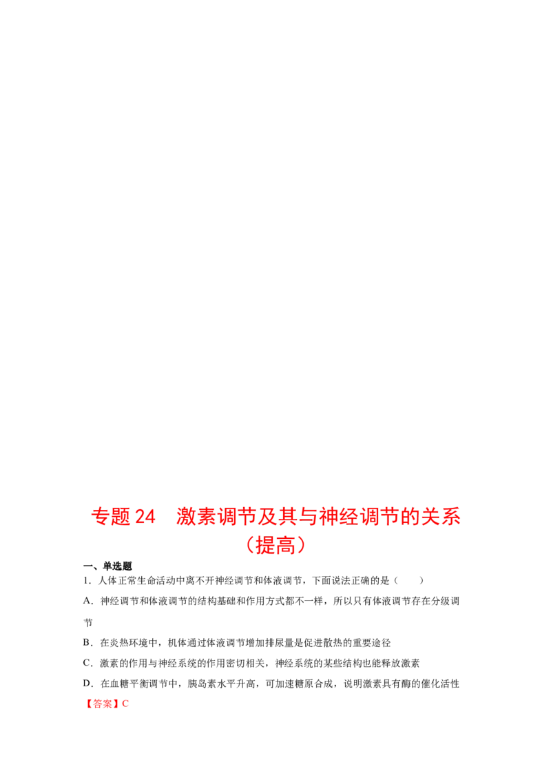 专题24激素调节及其与神经调节的关系（教师版）_新高考复习资料_2023年新高考复习资料_二轮复习_增分要点2023高考生物二轮复习专题解读和分层训练291073137