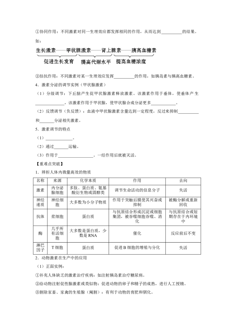 专题24激素调节及其与神经调节的关系（教师版）_新高考复习资料_2023年新高考复习资料_二轮复习_增分要点2023高考生物二轮复习专题解读和分层训练291073137