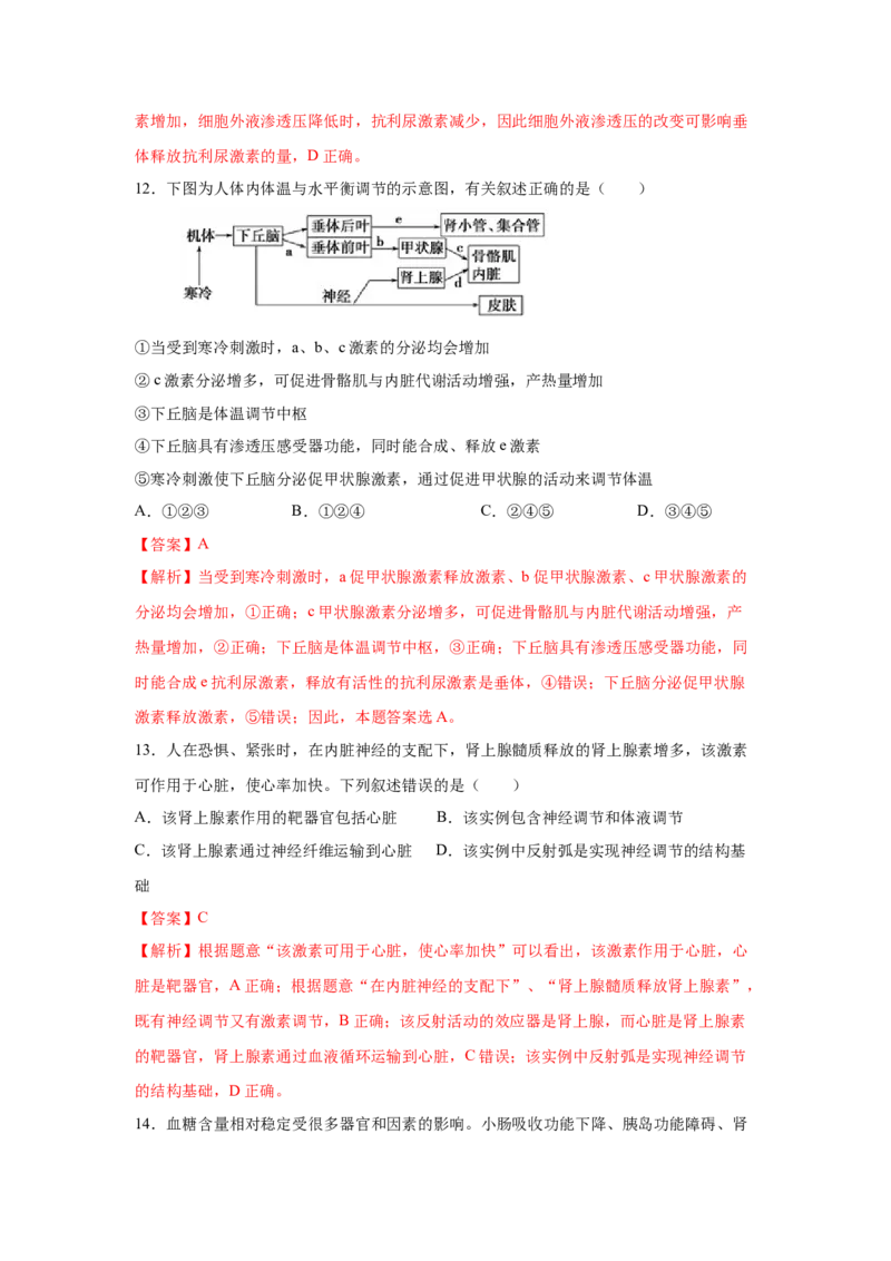 专题24激素调节及其与神经调节的关系（教师版）_新高考复习资料_2023年新高考复习资料_二轮复习_增分要点2023高考生物二轮复习专题解读和分层训练291073137