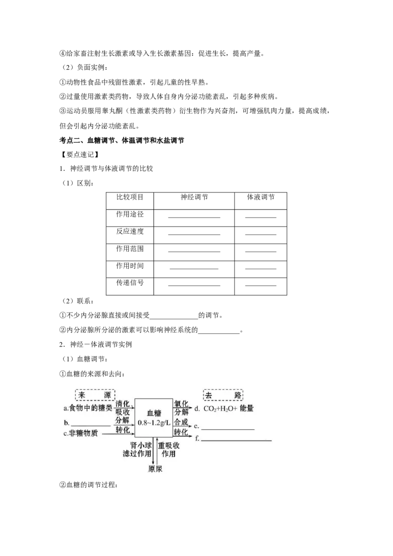 专题24激素调节及其与神经调节的关系（教师版）_新高考复习资料_2023年新高考复习资料_二轮复习_增分要点2023高考生物二轮复习专题解读和分层训练291073137