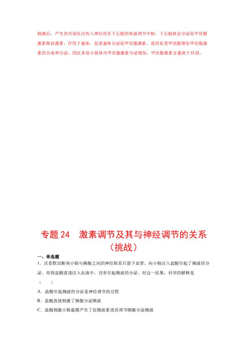 专题24激素调节及其与神经调节的关系（教师版）_新高考复习资料_2023年新高考复习资料_二轮复习_增分要点2023高考生物二轮复习专题解读和分层训练291073137