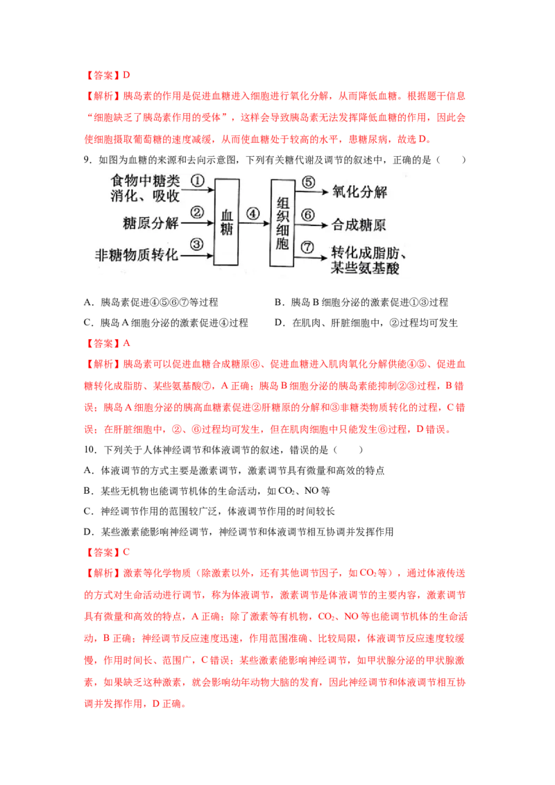 专题24激素调节及其与神经调节的关系（教师版）_新高考复习资料_2023年新高考复习资料_二轮复习_增分要点2023高考生物二轮复习专题解读和分层训练291073137