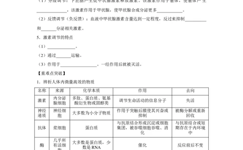 专题24激素调节及其与神经调节的关系（教师版）_新高考复习资料_2023年新高考复习资料_二轮复习_增分要点2023高考生物二轮复习专题解读和分层训练291073137