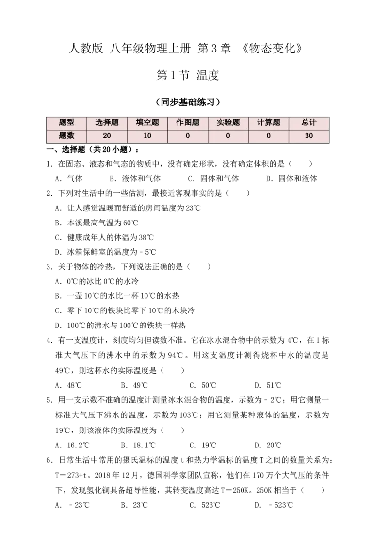 3.1温度（同步练习）（原卷版）_初中全科电子版试卷练习试题_物理_8年级上册物理试题_人教版物理八年级上课时练习（104份）_课时练习第1套53