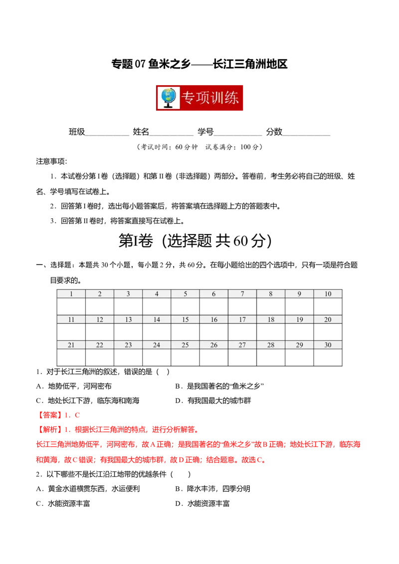 专题07鱼米之乡&mdash;&mdash;长江三角洲地区专项训练-（人教版）（解析版）_初中全科电子版试卷练习试题_地理_人教地理8下试题试卷_人教地理8年级下专项练习14份