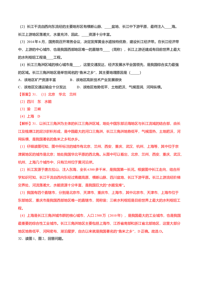 专题07鱼米之乡&mdash;&mdash;长江三角洲地区专项训练-（人教版）（解析版）_初中全科电子版试卷练习试题_地理_人教地理8下试题试卷_人教地理8年级下专项练习14份