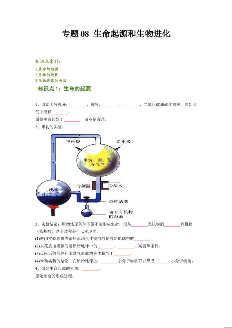 专题08生命起源和生物进化（原卷版）-2021-2022学年八年级上学期期末复习之重难点突破（人教版）_初中全科电子版试卷练习试题_生物_生物8上练习_人教生物8年级上专项练习23份