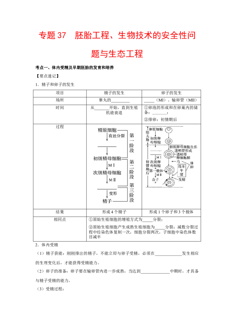 专题37胚胎工程、生物技术的安全性问题与生态工程（教师版）_新高考复习资料_2023年新高考复习资料_二轮复习_增分要点2023高考生物二轮复习专题解读和分层训练291073137