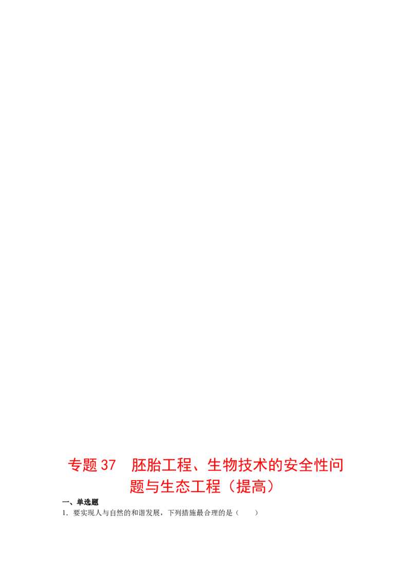 专题37胚胎工程、生物技术的安全性问题与生态工程（教师版）_新高考复习资料_2023年新高考复习资料_二轮复习_增分要点2023高考生物二轮复习专题解读和分层训练291073137