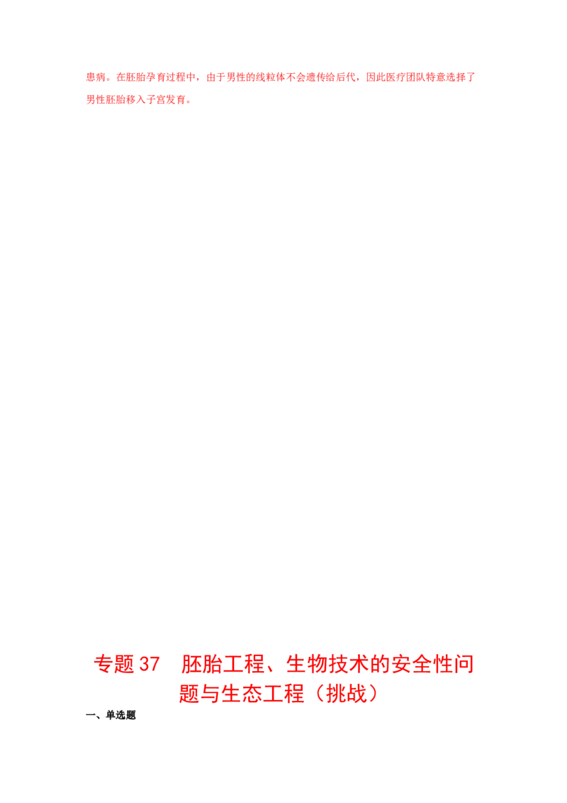 专题37胚胎工程、生物技术的安全性问题与生态工程（教师版）_新高考复习资料_2023年新高考复习资料_二轮复习_增分要点2023高考生物二轮复习专题解读和分层训练291073137