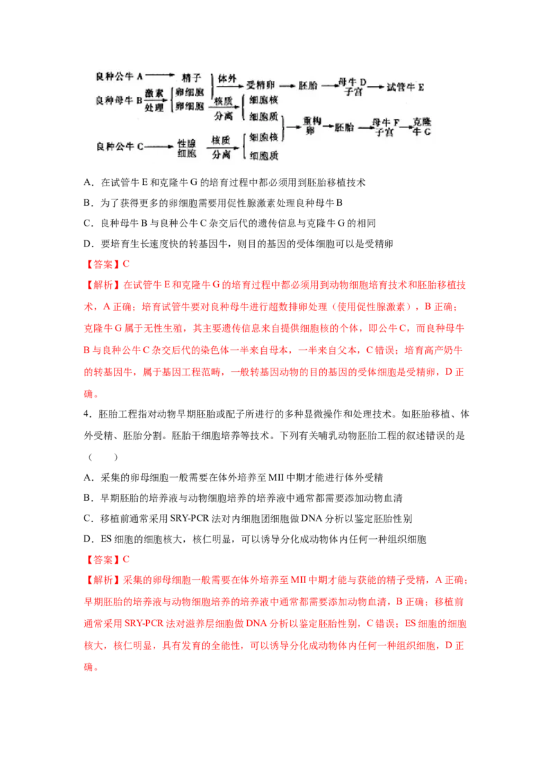 专题37胚胎工程、生物技术的安全性问题与生态工程（教师版）_新高考复习资料_2023年新高考复习资料_二轮复习_增分要点2023高考生物二轮复习专题解读和分层训练291073137
