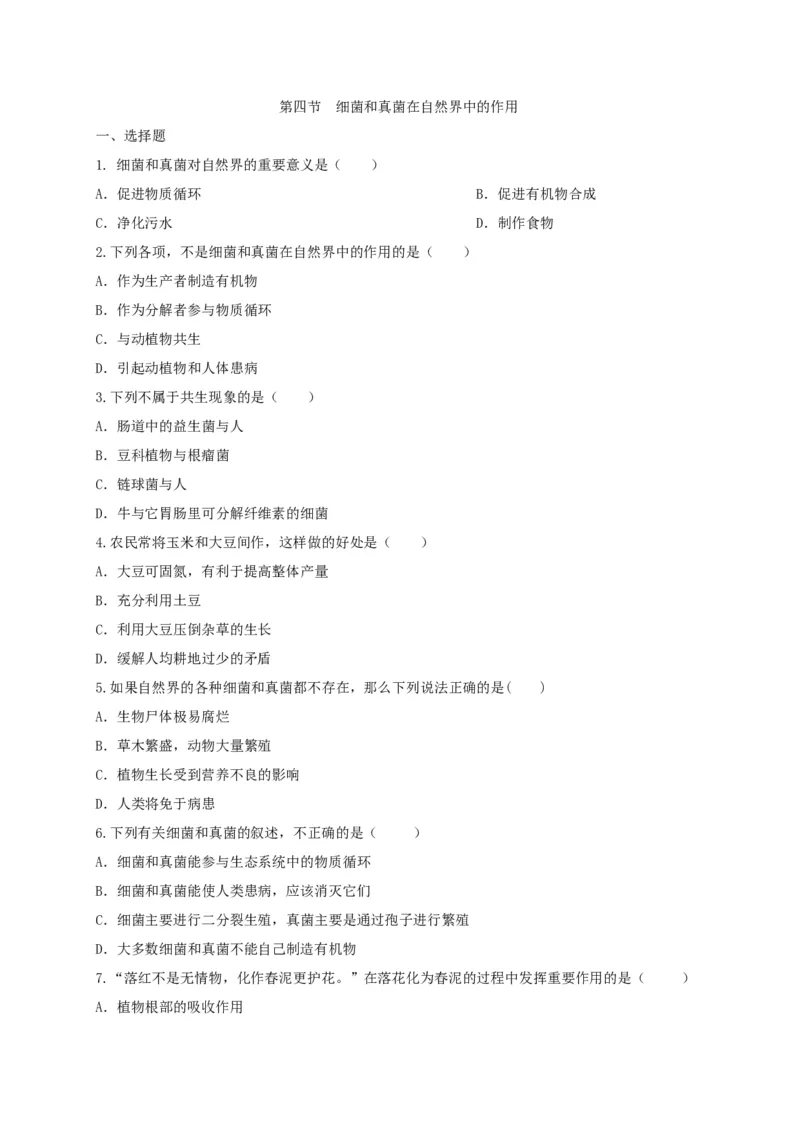 5.4.4细菌和真菌在自然界中的作用（备作业）-（人教版）（原卷版）_初中全科电子版试卷练习试题_生物_生物8上练习_人教生物8年级上课时练习37份