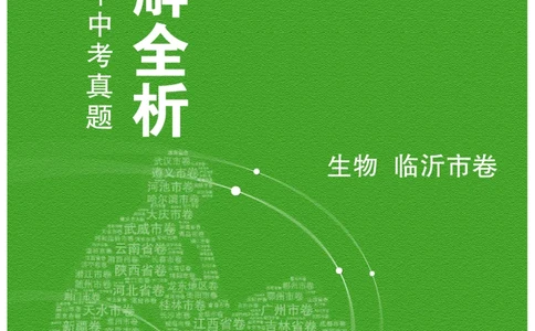 生物&mdash;&mdash;山东省临沂市pdf版，含答案全解全析(1)_山东历年中考真题_山东省历年中考真题2013~2024_初中生物历年真题（2013-2024）