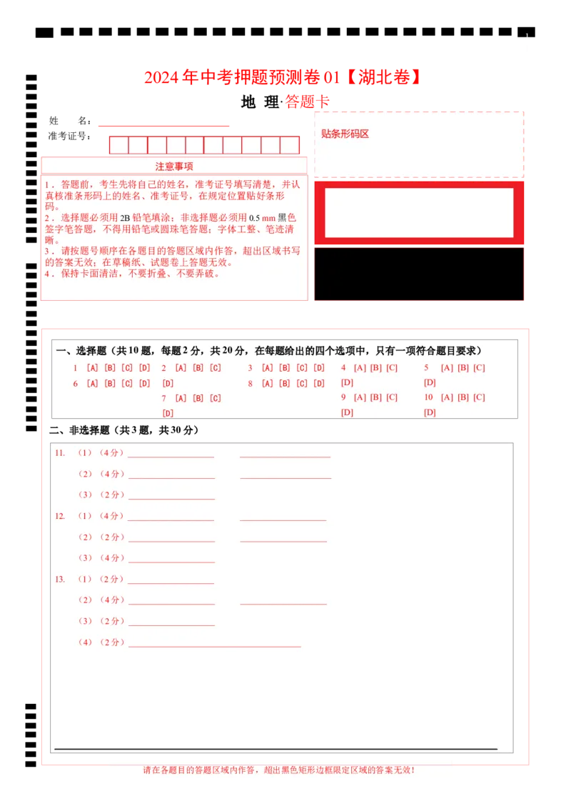 2024年中考押题预测卷01（湖北卷）-地理（答题卡）_初中全科电子版试卷练习试题_地理_2024中考模拟题地理(1)_押题预测