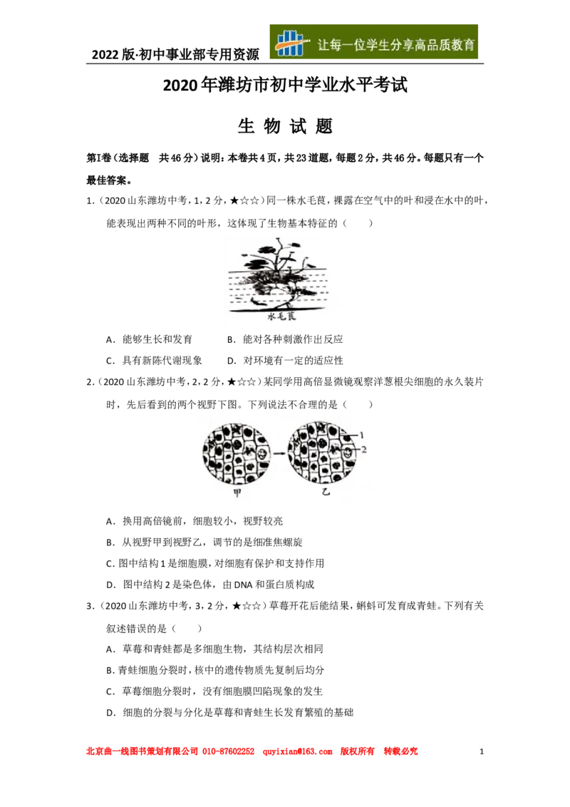 23生物&mdash;&mdash;山东省潍坊市word版，含答案全解全析(1)_山东历年中考真题_山东省历年中考真题2013~2024_初中生物历年真题（2013-2024）