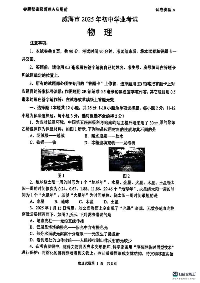 2025年威海市中考物理真题_山东历年中考真题_山东省2025中考题_威海市