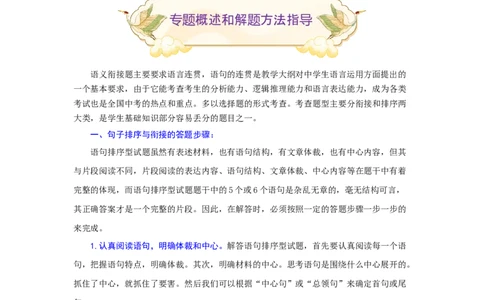 专题08句子排序与衔接（难点）-九年级语文期末考试划重点（部编版）（原卷版）_初中全科电子版试卷练习试题_语文_9上初中部编版语文练习、试卷_第2套