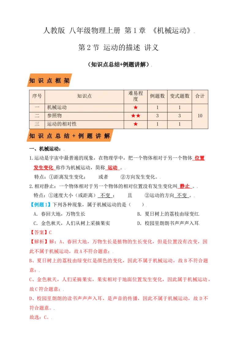 1.2运动的描述（知识点+例题）（解析版）_初中全科电子版试卷练习试题_物理_8年级上册物理试题_人教版物理八年级上课时练习（104份）_课时练习第1套53