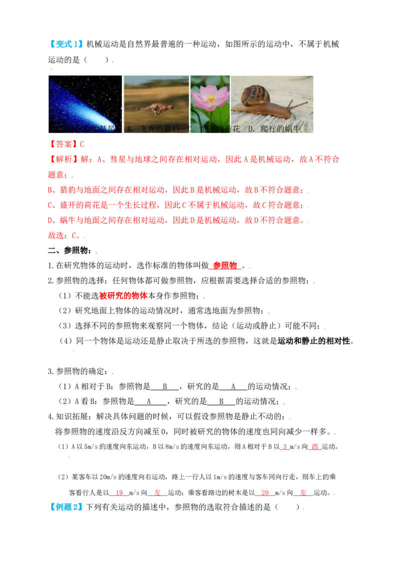 1.2运动的描述（知识点+例题）（解析版）_初中全科电子版试卷练习试题_物理_8年级上册物理试题_人教版物理八年级上课时练习（104份）_课时练习第1套53