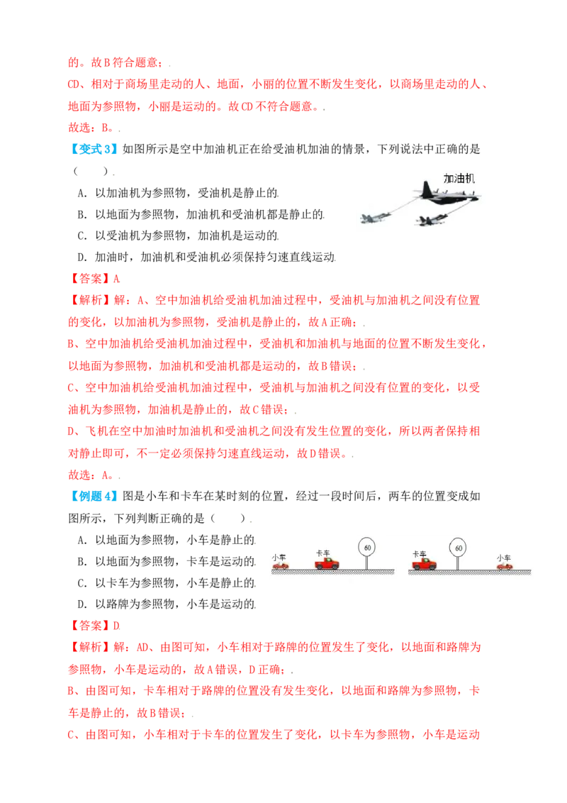 1.2运动的描述（知识点+例题）（解析版）_初中全科电子版试卷练习试题_物理_8年级上册物理试题_人教版物理八年级上课时练习（104份）_课时练习第1套53