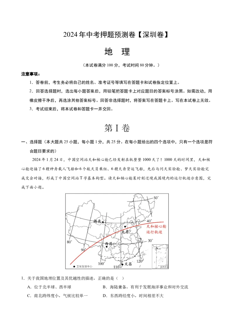 2024年中考押题预测卷（深圳卷）-地理（全解全析）_初中全科电子版试卷练习试题_地理_2024中考模拟题地理(1)_押题预测