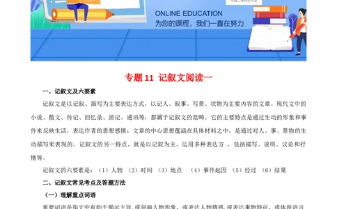 专题11：记叙文阅读一（知识串讲）-七年级语文下学期（部编版）_初中全科电子版试卷练习试题_语文_7下初中部编版语文练习、试卷_部编语文七年级下专项练习（021份）