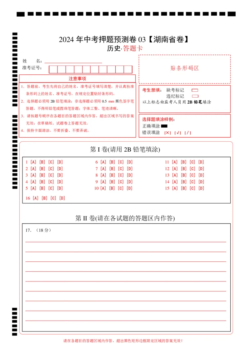 2024年中考押题预测卷03（湖南省卷）-历史（答题卡）_初中全科电子版试卷练习试题_历史_2024中考模拟题历史(1)_押题预测