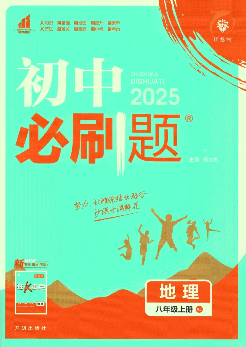 2025版《初中必刷题》地理RJ8上_初中全科电子版试卷练习试题_25初中必刷题_2025版《初中必刷题》地理RJ8上