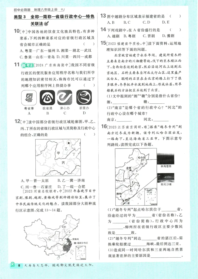 2025版《初中必刷题》地理RJ8上_初中全科电子版试卷练习试题_25初中必刷题_2025版《初中必刷题》地理RJ8上