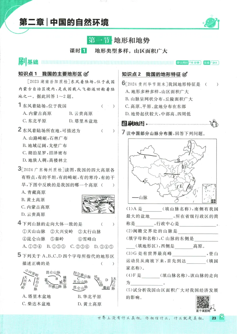 2025版《初中必刷题》地理RJ8上_初中全科电子版试卷练习试题_25初中必刷题_2025版《初中必刷题》地理RJ8上
