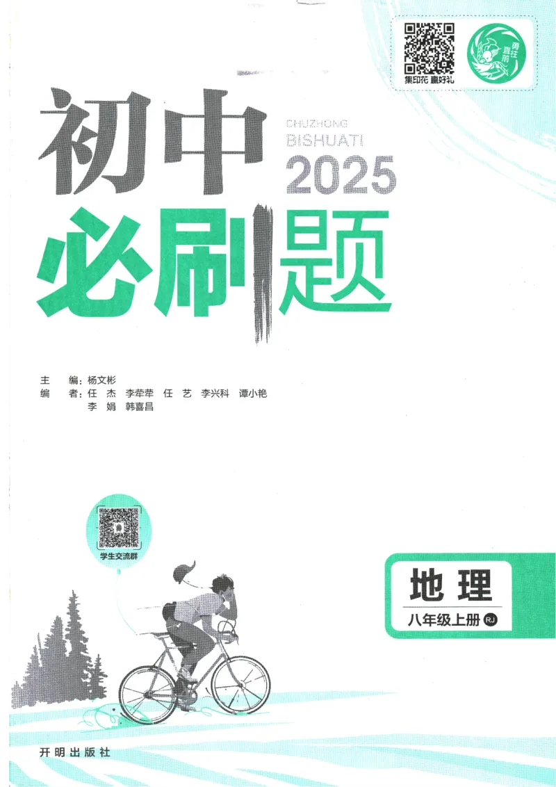 2025版《初中必刷题》地理RJ8上_初中全科电子版试卷练习试题_25初中必刷题_2025版《初中必刷题》地理RJ8上