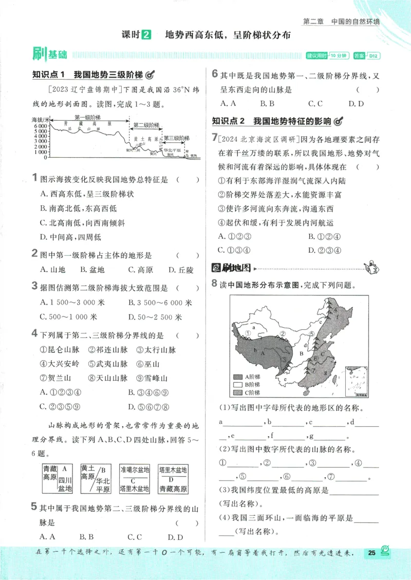 2025版《初中必刷题》地理RJ8上_初中全科电子版试卷练习试题_25初中必刷题_2025版《初中必刷题》地理RJ8上