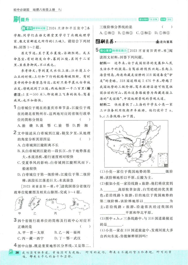 2025版《初中必刷题》地理RJ8上_初中全科电子版试卷练习试题_25初中必刷题_2025版《初中必刷题》地理RJ8上