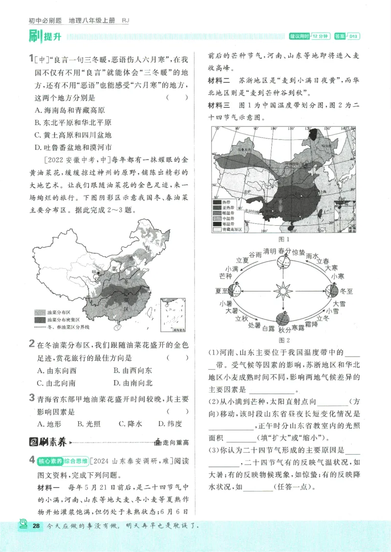 2025版《初中必刷题》地理RJ8上_初中全科电子版试卷练习试题_25初中必刷题_2025版《初中必刷题》地理RJ8上