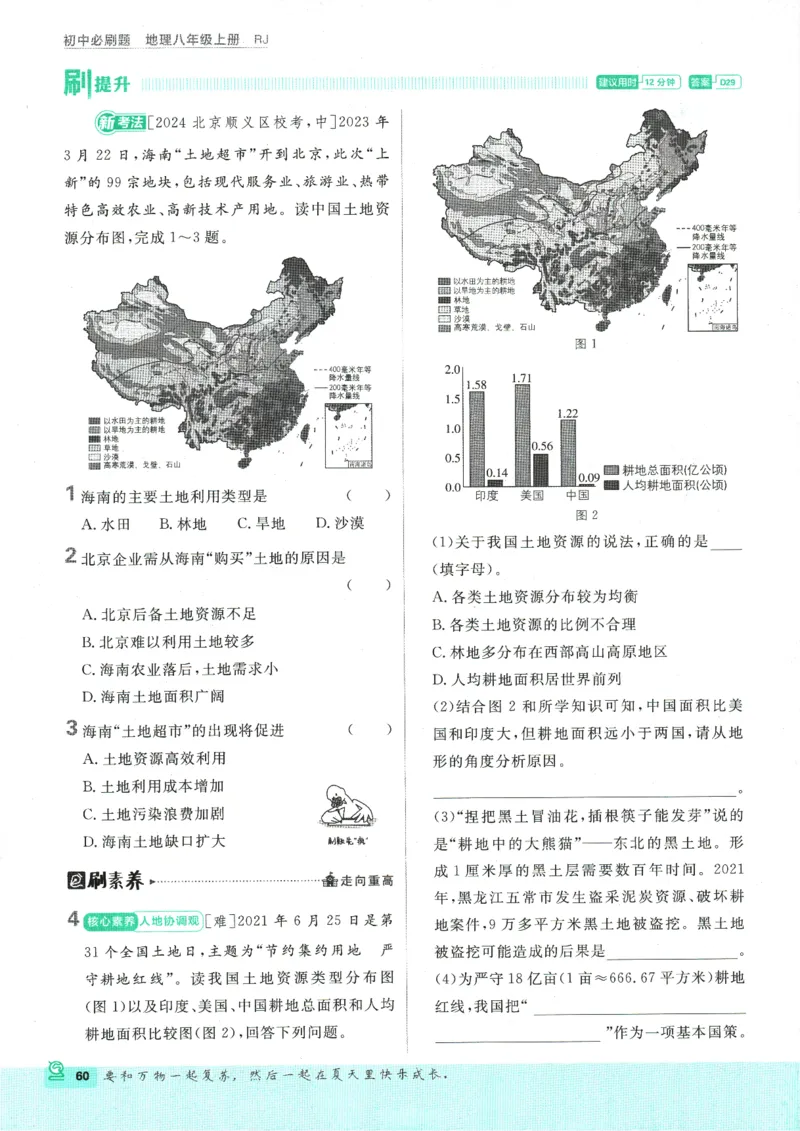 2025版《初中必刷题》地理RJ8上_初中全科电子版试卷练习试题_25初中必刷题_2025版《初中必刷题》地理RJ8上