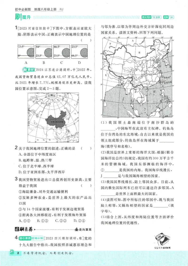 2025版《初中必刷题》地理RJ8上_初中全科电子版试卷练习试题_25初中必刷题_2025版《初中必刷题》地理RJ8上