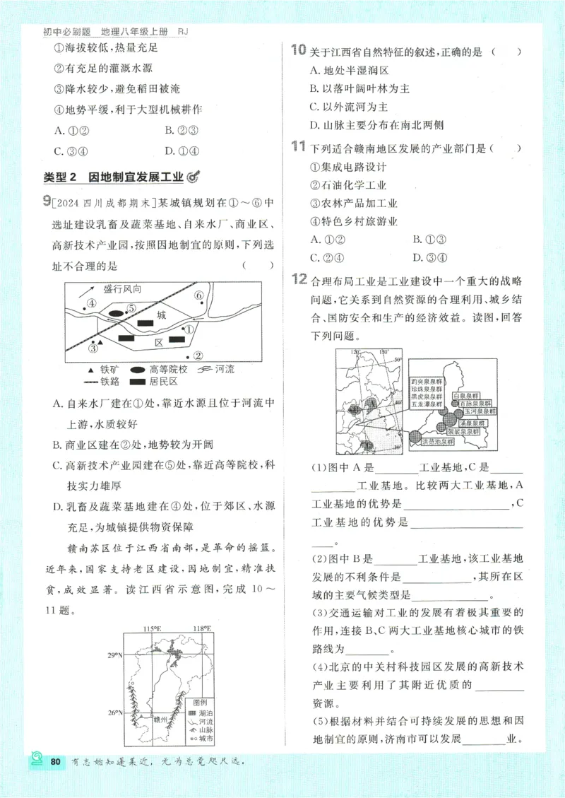 2025版《初中必刷题》地理RJ8上_初中全科电子版试卷练习试题_25初中必刷题_2025版《初中必刷题》地理RJ8上