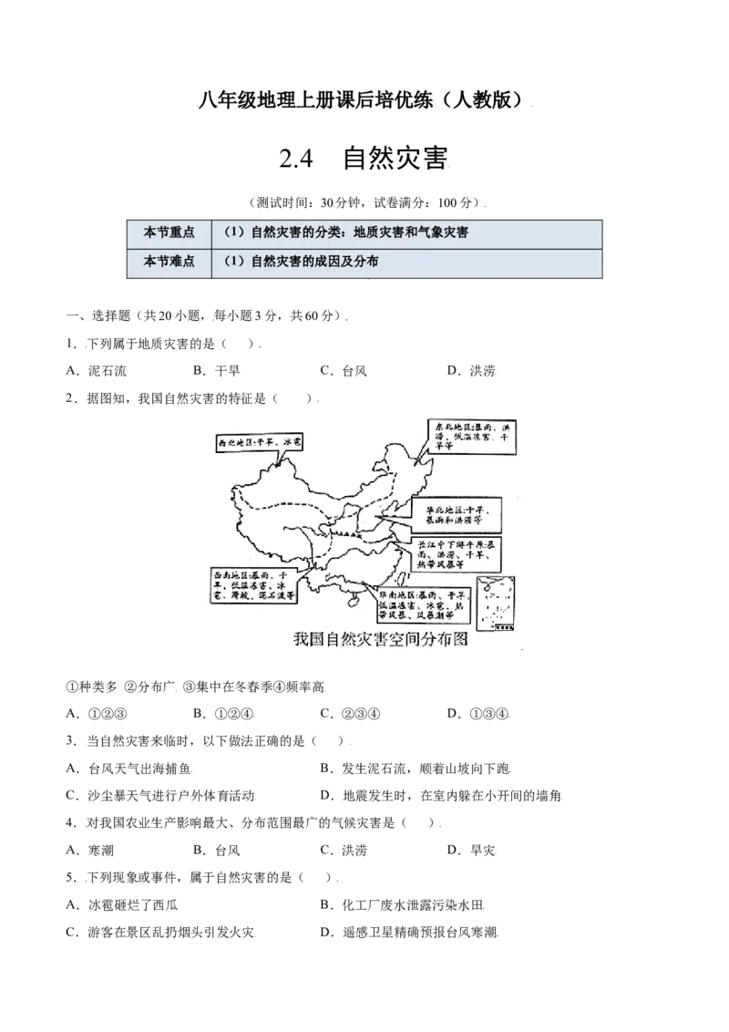 2.4自然灾害-八年级地理上册课后培优练（人教版）（原卷版）_初中全科电子版试卷练习试题_地理_人教地理8上试题试卷_人教地理8年级上课时练习26份_第2套课时练习