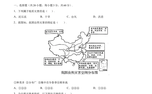 2.4自然灾害-八年级地理上册课后培优练（人教版）（原卷版）_初中全科电子版试卷练习试题_地理_人教地理8上试题试卷_人教地理8年级上课时练习26份_第2套课时练习