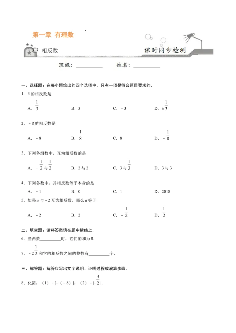 1.2.3相反数-七年级数学人教版（上）（原卷版）_初中全科电子版试卷练习试题_数学_7上初中人教版数学练习、试卷24新版已更新_人教数学七年级上课时练习（109份）